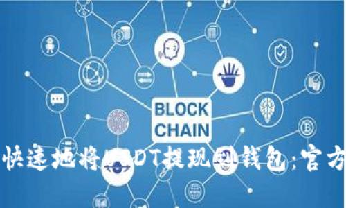 如何安全快速地将USDT提现到钱包:官方下载指南