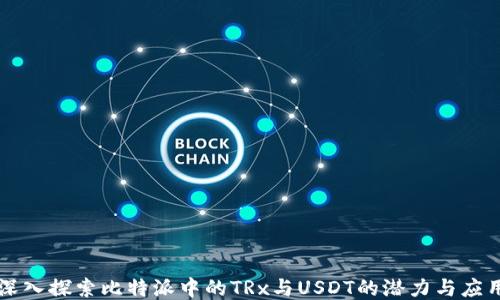 深入探索比特派中的TRx与USDT的潜力与应用
