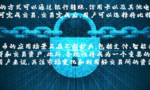 biao ti比特交易所：数字货币交易的未来趋势/biao ti  
比特币, 数字货币, 交易平台/guanjianci  

一、比特交易所的概述  
比特交易所是数字货币交易的重要平台，为用户提供安全、便捷的交易服务。通过比特交易所，用户可以进行比特币及其他数字货币的买卖、兑换等多种操作。随着数字货币市场的不断发展，比特交易所的数量和功能也在不断增加，吸引了越来越多的投资者和用户。  

二、比特交易所的功能与优势  
比特交易所通常提供一系列便捷的功能，使用户能够轻松进行交易。  
首先，用户可以在交易所内快速注册并进行身份验证，完成后即可进行充值和提现操作。大多数交易所支持多种支付方式，包括银行转账、信用卡、以及其他电子支付方式。  
其次，比特交易所通常提供实时的市场行情和交易信息，帮助用户做出及时的决策。此外，许多交易所还提供各种技术分析工具，如K线图、成交量分析等，助力用户进行深入的市场分析。  
最后，安全性也是选择交易所时需要考虑的关键因素。许多领先的比特交易所都採取了高安全性的措施，如多重身份认证、冷钱包存储等，以保护用户的资产安全。  

三、比特交易所的市场现状  
自比特币问世以来，数字货币的市场不断扩张，交易所的数量也快速增长。目前，世界上已经有数百家不同类型的比特交易所。这些交易所分为集中式和去中心化两种类型。  
集中式交易所由公司或组织运营，用户的资产存放在交易所的账户中，操作相对简单，适合新手用户。而去中心化交易所则允许用户在链上直接交易，用户对自己的私钥和资产有更高的控制权。  
在市场竞争激烈的环境中，各大交易所纷纷推出差异化的服务，如加密资产借贷、衍生品交易等，满足深入用户的多元化需求。  

四、未来发展趋势  
随着区块链技术的成熟和金融科技的发展，未来比特交易所将呈现出更多的创新和变革。例如，人工智能和大数据将被运用在市场分析和风险控制中，帮助用户在复杂的市场环境中做出更精准的决定。  
此外，合规性将成为交易所运营中的重要因素。随着法律法规的逐步完善，各国政府将对数字货币市场进行更加严格的监管，合规的交易所将更受用户青睐。  
最后，用户体验也将是未来比特交易所竞争的重要制胜点。优质的用户服务、简易的操作界面和多元化的产品将不断提升用户的黏性和满意度。  

五、常见问题解答  
问题一：如何选择合适的比特交易所？  
选择比特交易所是每位用户都需要认真考虑的问题。首先，可以查看交易所的口碑和行业评价。一般来说，知名度高、评价好的交易所更有保障。其次，评估交易所的安全性至关重要，可以查看其采取的安全措施，例如是否有多重身份验证、冷钱包等。  
此外，要关注交易所的手续费和交易成本。不同交易所对交易和提现的费用政策不尽相同，用户可以根据自身的交易频率来选择合适的平台。最后，要考虑到交易所的客户服务质量，及时的客服响应对于用户体验至关重要。  

问题二：比特交易所的安全性如何保证？  
安全性一直是用户关心的重要话题。首先，各大交易所通常会通过多种方式保证用户资产的安全。例如，使用冷钱包技术储存大部分资金，减少被黑客攻击的风险。同时，交易所也会对用户的账户进行多重身份验证，确保只有经过授权的用户才能访问其账号。  
其次，交易所会定期进行安全审计，发现潜在的安全隐患并及时修复。此外，许多交易所还会为用户提供保险，保障资金安全。在选择交易所时，用户可以仔细查看交易所的安全策略与措施。  

问题三：如何进行比特币的交易？  
比特币交易一般分为几个步骤。首先，用户需要在比特交易所注册账户，完成身份验证后便可以进行充值。充值的方式可以通过银行转账、信用卡以及其他电子支付工具。  
在到账后，用户可以选择购买或出售比特币。在交易页面，选择交易的数量和价格，点击“买入”或“卖出”按钮即可完成交易。交易完成后，用户可以选择将比特币保留在交易所账户或转移到个人钱包中。  
建议新手用户在操作时要多加留意市场变化和手续费，以便于在波动的市场中获取最佳交易机会。  

问题四：数字货币的未来发展趋势是什么？  
数字货币的未来发展趋势在于持续的技术创新和市场的完善。随着更多企业和个人对数字货币的接受，数字货币的应用场景正在不断扩大，包括支付、智能合约、供应链管理等领域。  
同时，伴随区块链技术的不断进步，去中心化金融（DeFi）将在未来扮演更重要的角色，使得用户能够自由地借贷和交易资产。此外，合规性将成为一个重要的发展趋势，随着各国监管政策的落地，合规的金融平台会越来越受到认可。  
总之，比特交易所作为数字货币交易的主要平台，其未来的发展将与科技的创新和市场的需求紧密相连。而对用户来说，关注市场变化和利用好交易所的资源，将是掌握交易机会的关键。  

以上就是关于比特交易所的详细内容及相关问题的解答。希望对您有所帮助！