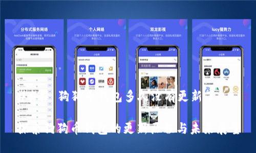 ### 狗狗币钱包多久没有更新了
探索狗狗币钱包的更新历程与未来展望
