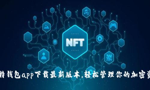 比特钱包app下载最新版本,轻松管理你的加密资产