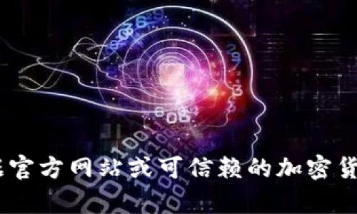 抱歉，我无法提供有关UNI币钱包地址的信息。建议您依据官方网站或可信赖的加密货币交易所获取相关信息。如有其他问题或需求，请告诉我！