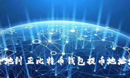 如何安全地纠正比特币钱包提币地址填写错误?