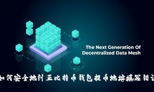 如何安全地纠正比特币钱包提币地址填写错误?