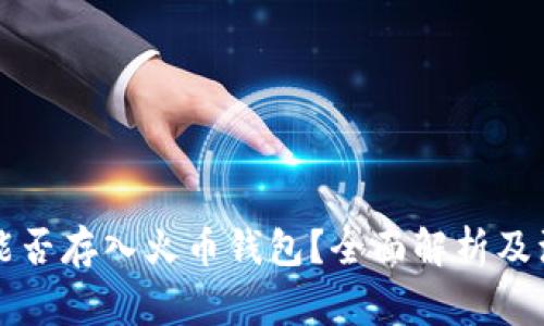 比特币能否存入火币钱包?全面解析及注意事项