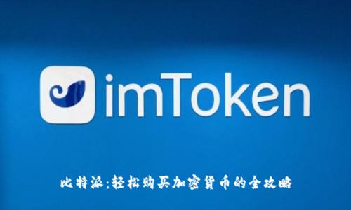 比特派:轻松购买加密货币的全攻略