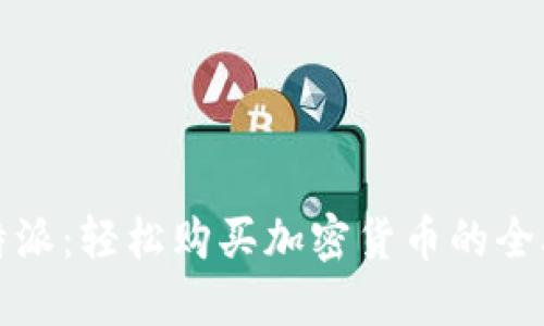 比特派:轻松购买加密货币的全攻略