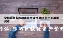探索比特派：您的区块链