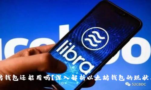 以太坊钱包还能用吗?深入解析以太坊钱包的现状与未来