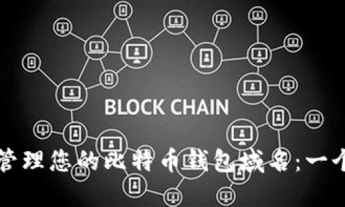如何选择和管理您的比特币钱包域名:一个完整的指南