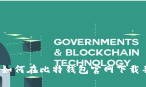 新手必备:如何在比特钱包官网下载并安全安装