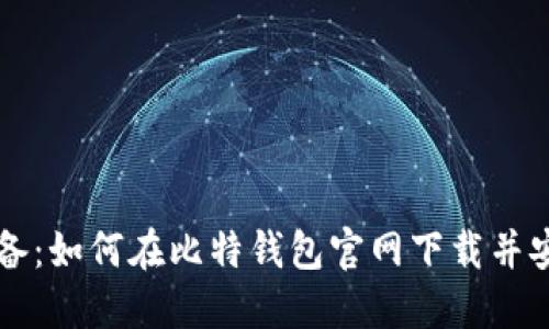 新手必备:如何在比特钱包官网下载并安全安装
