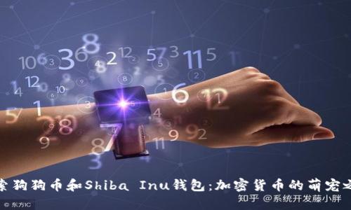 探索狗狗币和Shiba Inu钱包:加密货币的萌宠之旅