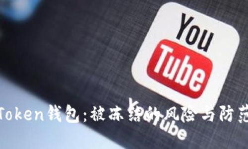 解密Token钱包:被冻结的风险与防范措施