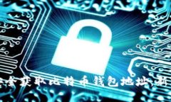 如何安全获取比特币钱包