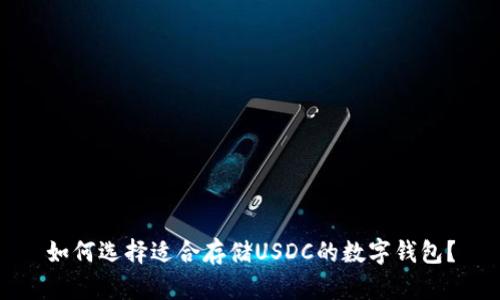 如何选择适合存储USDC的数字钱包?