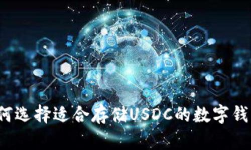 如何选择适合存储USDC的数字钱包?