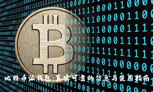 比特币派钱包:真实可靠的信息与使用指南