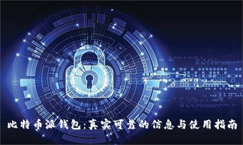 比特币派钱包:真实可靠的信息与使用指南