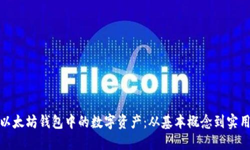 探索以太坊钱包中的数字资产:从基本概念到实用技巧