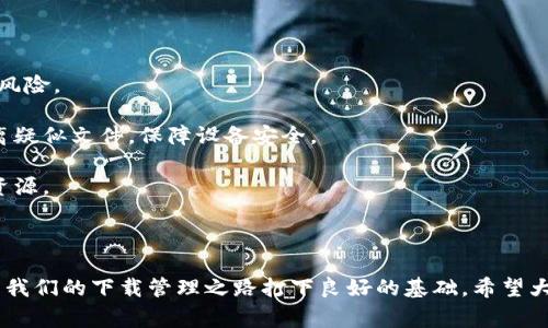   关于“比特下载器安卓版无法下载安装”的解决方案与常见问题分析 / 

 guanjianci 比特下载器, 安卓版, 下载问题 /guanjianci 

在如今信息爆炸的时代，下载管理器成为了许多手机用户必不可少的工具之一。比特下载器（BitTorrent）作为一款优秀的下载工具，因其极高的下载效率和便捷的操作而受到用户的广泛青睐。然而，不少用户在使用比特下载器安卓版时遇到了一些问题，尤其是“无法下载安装”的情况。这篇文章将深入探讨导致这一现象的原因，并提供相应的解决方案，同时分析相关的常见问题。

一、比特下载器安卓版下载不了怎么办的原因分析

1. **应用商店限制**：首先，安卓设备的应用商店通常会基于地区、设备兼容性等因素限制某些应用的下载。如果你所在的区域不支持比特下载器的下载安装，一旦尝试下载就会出现失败的情况。这时，可以考虑使用其他渠道进行下载。

2. **设备兼容性问题**：另一个常见原因是设备本身的兼容性。如果你的设备运行的安卓系统版本较旧（或相较新版本），比特下载器可能无法进行正常安装。请检查设备的操作系统版本，并考虑升级你的设备系统。

3. **存储空间不足**：有时因为设备存储空间不足，导致无法下载新的应用。在下载之前，确保你的设备有足够的空间。此外，清理一些不需要的应用或文件可以帮助解决这个问题。

4. **网络问题**：最后，下载比特下载器也依赖于稳定的网络连接。如果你的网络信号不稳定，或者正在连接的WiFi存在问题，自然会影响下载的成功率。

二、如何解决比特下载器安卓版无法下载安装的问题

1. **更换下载渠道**：如果你在应用商店不能成功下载，可以尝试访问比特下载器的官方网站或者第三方安卓应用商店（如APKMirror、豌豆荚等）进行下载。在下载时，确保下载的是正规渠道提供的应用版本，以避免安全风险。

2. **升级操作系统**：检查你设备的安卓系统版本，升级至最新版本后再尝试下载比特下载器。在设置中检查更新并安装最新的系统补丁，这不仅能解决下载问题，还能提高设备的安全性和稳定性。

3. **清理存储空间**：在你的手机中查看存储空间，清理一些多余的文件和不常用的应用。你可以通过设置中的“存储”选项查看使用情况。对于不必要的照片、应用和文件，及时删除，为新应用的下载腾出空间。

4. **检查网络状态**：确保你连接到的网络稳定。如果你使用的是WiFi，尝试重新连接比特下载器，或者使用移动数据下载。避免在网络信号差的地方进行下载操作。

三、比特下载器常见的几个问题分析

虽然我们已讨论了无法下载安装的原因和解决方案，但对于许多用户而言，使用比特下载器时仍然会有一些常见的问题。这些问题包括下载过程慢、无法搜索资源、下载中途断开等，我们将针对这些问题进行详细探讨。

1. **下载过程缓慢**：许多用户在使用比特下载器时可能会遇到下载速度缓慢的问题。通常，这与几个因素相关，包括网络带宽、同时下载的文件数量、以及文件的种子速度。如果你的网络带宽有限，建议在下载时关闭其他占用网络的应用。同时，选择下载种子时，尽量选择那些有较高“做种者”数量的文件，这样可以提升下载速率。

2. **无法搜索资源**：如果你在比特下载器中无法搜索到期望的资源，可能是由于种子链接失效或搜索引擎问题。这时，可以尝试更换种子来源，使用其他网站寻找你的目标资源。同时，确认比特下载器的设置中是否启用了搜索功能，确保没有禁用。

3. **下载中途断开**：下载中途断开的问题通常源于网络波动或者应用设置。在这种情况下，可以尝试重新连接网络，并查看比特下载器的设置，确认是否启用了自动重连功能、最大下载任务数等，这些都可能影响下载质量。

4. **无法解压下载的文件**：很多用户在下载完文件后发现无法解压，这通常是因为下载的文件损坏或不完整。在下载前，查看下载的文件格式以及所需的解压软件，确保你的设备可以支持相应的文件类型。若文件实在无法解压，可以重新下载一遍以确保完整性。

四、比特下载器使用中的安全隐患及防范措施

在使用比特下载器的时候，有些用户会对下载的内容的安全性感到担忧。网络上的素材很多，许多资源下载后可能会携带恶意软件，这需要用户有所警惕。

1. **选择信誉良好的种子源**：在下载某些影视、游戏等资源时，优先选择知名网站提供的种子或者链接，可以有效提升安全保障。避免下载来源不明的文件，降低潜在风险。

2. **使用安全软件进行二次检测**：在完成下载后，可以使用杀毒软件扫描所下载的文件。很多安全软件可以帮助检测常见的病毒、木马等不安全因素，及时删除或隔离疑似文件，保障设备安全。

3. **查看用户评论**：在下载软件前，通过查看其他用户的评论或评分，可以获得关于软件安全性的信息。若评论中有人提到该资源有风险，建议避免下载或更换其他资源。

4. **保持软件更新**：确保你的比特下载器和手机系统都是最新版本。软件的更新通常包括安全补丁，可以修复已知的安全漏洞，降低安全隐患。

通过以上的解析与建议，希望能够帮助到在使用比特下载器过程中遇到困难的用户。无论是下载技巧还是安全防范，了解并掌握相关知识，能够提升用户的使用体验，为我们的下载管理之路打下良好的基础。希望大家在享受高效下载的同时，也能保持警觉，保证个人设备的安全。