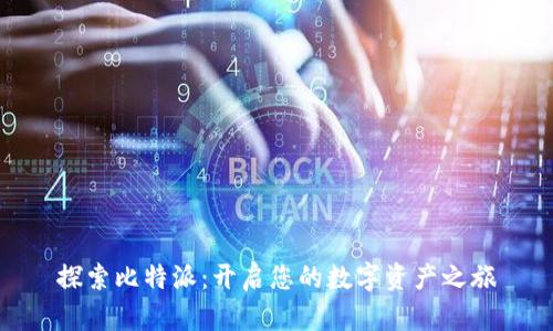 探索比特派:开启您的数字资产之旅