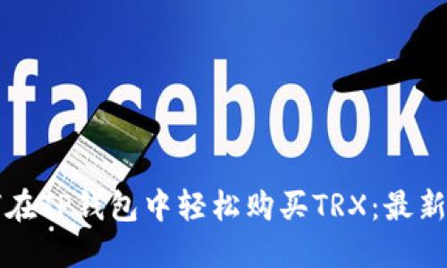 如何在TP钱包中轻松购买TRX:最新指南