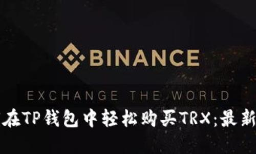 如何在TP钱包中轻松购买TRX:最新指南