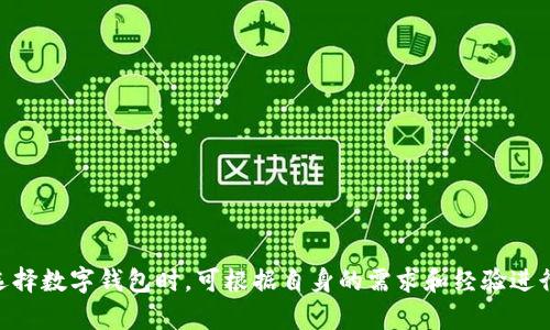 比特派钱包官网是一个重要的数字资产管理平台，提供多种功能以满足用户的需求。在这个下，我将详细介绍比特派钱包的功能、特点以及如何使用，同时解答一些相关的问题。

关键词：
比特派钱包, 数字资产, 区块链/guanjianci

一、比特派钱包简介
比特派钱包是一款致力于为用户提供安全、便捷的数字资产管理工具。作为一款非托管式钱包，比特派用户可以对自己的数字货币拥有完全的控制权，避免了中心化平台可能带来的风险。比特派钱包支持多种主流数字货币的存储和交易，包括比特币、以太坊、莱特币等。此外，比特派钱包还具备兑换、转账、查看行情等多项功能，致力于为用户提供一站式的数字资产管理服务。

二、比特派钱包的核心功能
1. 多币种支持：比特派钱包不仅支持主流的比特币和以太坊，也支持大量的其他数字资产，为用户提供更为丰富的选择。
2. 安全性：比特派钱包采用了多重安全机制，包括私钥本地存储，加密技术等，最大程度地保障用户资产的安全性。
3. 用户友好的界面：比特派钱包提供简洁易用的用户界面，无需繁琐的操作，新手用户也能快速上手。
4. 便捷的交易功能：支持即时转账和兑换，用户无需跳转到其他平台，省去繁琐的操作流程。

三、如何创建和使用比特派钱包
创建比特派钱包相对简单，用户只需下载官方应用，然后按照以下步骤操作：
步骤一：下载并安装比特派钱包应用，确保通过官网下载，以避免下载到恶意软件。
步骤二：打开应用，选择“创建钱包”并设置安全密码，确保密码的复杂与安全性。
步骤三：备份助记词，这一步非常重要，助记词是恢复钱包的唯一凭证，务必妥善保存。
步骤四：完成钱包创建后，用户可以开始向钱包地址转入资产，或者在内置交易市场中直接购买数字货币。

四、相关问题讨论

1. 比特派钱包的安全性如何保障？
安全性是数字钱包的核心问题之一，比特派钱包采用多重安全措施保障用户的资产安全。首先，用户的私钥是在本地生成并存储的，这意味着即使比特派服务器遭遇攻击，黑客也无法获取用户的私钥。其次，比特派钱包还支持指纹识别与面部识别等生物验证技术，增加了安全性。此外，钱包内的所有交易信息都经过加密处理，进一步防止了数据的窃取。
再者，用户在使用服务时，可以自定义密码强度，建议设置复杂密码，并定期更换。比特派钱包还会定期推出安全更新，确保钱包软件不断适应新的安全威胁。
总之，通过多重保护措施，比特派钱包在安全性上做得较为出色，用户不仅可以安心存储和交易，更能享受轻松的数字资产管理体验。

2. 如何选择合适的钱包类型？
选择合适的钱包类型对于每个数字货币投资者来说都是一项非常重要的决策。一般来说，钱包主要分为热钱包与冷钱包两大类。热钱包通常与互联网连接，具备较高的便利性，适合于频繁交易的用户，例如比特派钱包。而冷钱包通常与互联网隔离，安全性更强，适合于长期持有大额资产的用户。
对于新手用户，建议使用热钱包进行相对小额的交易，以便快速而方便地进行操作。而对于已有一定投资经验的用户，则可以考虑将大部分资产转存至冷钱包，以增强安全性。
另外，用户在选择钱包时，还应关注钱包的易用性、支持的币种、开发团队的技术背景等，避免掉入一些不负责任的项目中。

3. 比特派钱包的费用如何？
使用比特派钱包的费用主要来自于网络交易费用。这些费用并不由比特派钱包收取，而是由区块链网络本身决定。一般来说，网络交易费与交易量、网络蜕变情况等因素相关。在高峰时段，交易费会相对增加，用户可以选择在低峰时进行交易以节省费用。
此外，比特派钱包在兑换和转账功能中，可能会收取一定的手续费，根据不同的币种和功能差异而有所不同。使用前，建议用户详细阅读相关条款，以避免不必要的费用支出。
总的来说，比特派钱包在费用方面相对合理，用户可以根据自身的交易需求作出相应选择。

4. 使用比特派钱包需要注意哪些事项？
在使用比特派钱包的过程中，用户需注意以下几点以保障自己的数字资产安全：
首先，确保下载官方版本的比特派钱包，避免下载到仿制品或恶意软件。使用前建议查看应用的评分和评论，确保其在用户中的口碑良好。
其次，妥善保管好助记词及密码，切勿将这些信息透露给其他人。如果遗失了助记词，用户将无法找回钱包中的资产。
最后，保持钱包软件的最新版本，以避免因软件漏洞而导致的安全隐患。比特派钱包的更新内容通常都会在官网或应用内进行公布，用户应定期检查更新情况。
总之，使用比特派钱包时保持警惕、谨慎操作，能够最大程度地降低资产风险。

总结
在总结比特派钱包时，可以看出其对于数字资产管理的便捷性、安全性等方面的积极努力。通过多项功能和安全措施，其在众多数字钱包中占据了一席之地。用户在选择数字钱包时，可根据自身的需求和经验进行合理选择，以达到自身资产管理的效果。