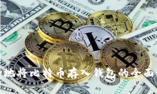 安全地将比特币存入钱包的全面指南
