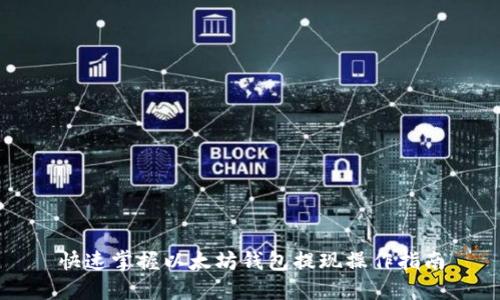 快速掌握以太坊钱包提现操作指南