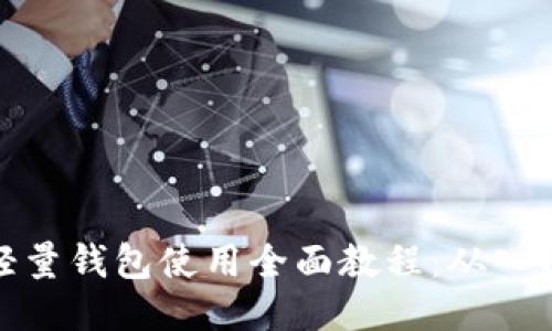 比特币轻量钱包使用全面教程:从入门到精通