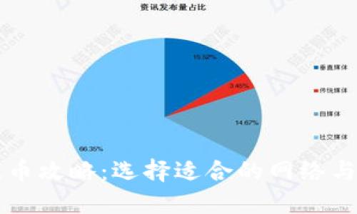 比特派提币攻略：选择适合的网络与交易方式