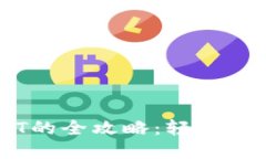 PT钱包充值USDT的全攻略：