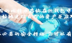 比特币怎么保存到钱包关