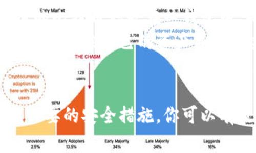 比特币怎么保存到钱包

关键词：
比特币, 钱包, 虚拟货币/guanjianci

引言：比特币与钱包的基础知识
比特币（Bitcoin）是一种去中心化的数字货币，允许用户在没有中央银行或单一管理机构的情况下进行交易。事实上，比特币由一个名为区块链的技术支持，这是一种分布式账本技术，确保所有交易的透明性和安全性。为了存储和管理比特币，用户需要使用一种称为“钱包”的工具。
比特币钱包并不是实体物品，而是管理你的比特币所需的软件程序（或硬件）。这些钱包的主要功能是生成和存储私钥和公钥——这两者是进行比特币交易的关键组件。本文将详细解析如何将比特币保存到钱包，并讨论各种类型的钱包，以帮助用户更好地理解和操作。

第一部分：比特币钱包的种类
在深入讨论如何将比特币保存到钱包之前，我们需要了解比特币钱包的几种主要类型：
ul
listrong热钱包（Hot Wallet）：/strong这种钱包通常是通过网络连接的，比如手机应用或在线服务。热钱包的优势在于便捷性，适合频繁交易的用户，但相对较高的安全风险，因为它们容易受到黑客攻击。/li
listrong冷钱包（Cold Wallet）：/strong冷钱包是不与互联网连接的存储方式，包括硬件钱包和纸钱包。这类钱包相对安全，更适合长期存储比特币，但操作起来较为复杂。/li
listrong硬件钱包： /strong硬件钱包是一种专门的设备，用于离线存储私钥。知名品牌如Ledger和Trezor，它们提供了强大的安全性。/li
listrong纸钱包： /strong纸钱包是将比特币地址和私钥打印在纸上，适用于离线存储。虽然安全性高，但纸质容易丢失或损坏。/li
/ul

第二部分：如何创建比特币钱包
创建比特币钱包的过程实际上非常简单。用户可以按照以下步骤进行：
ol
listrong选择钱包类型：/strong根据个人需求选择热钱包或冷钱包。如果你是新手，可能会选择热钱包以便于操作；如果你是长期投资者，考虑使用硬件钱包。/li
listrong下载或购买：/strong如果选择热钱包，你可以在应用商店中搜索并下载适合你的手机应用；如果选择硬件钱包，则需要从官方渠道购买。/li
listrong创建钱包：/strong按照钱包程序的提示创建新钱包。通常需要设置安全密码，并妥善保管助记词，以确保你能找回，防止丢失。/li
/ol

第三部分：将比特币保存到钱包的步骤
将比特币存入钱包的步骤如下：
ol
listrong获取比特币地址：/strong打开你的钱包应用，找到“接收”功能，生成或复制你的比特币地址，这通常是一个以“1”或“3”开头的字符串。/li
listrong选择交易平台：/strong在你进行交易的交易所或平台中，寻找提取或提现的选项。确保选择比特币，并输入你之前复制的比特币地址。/li
listrong确认交易：/strong输入你要转账的比特币数量，然后确认交易。交易所会要求你进行身份验证，并在确认后处理你的请求。/li
listrong等待确认：/strong一旦交易被处理，它将被记录到区块链上。根据网络当前的拥堵情况，确认可能需要几分钟到数小时。你可以在钱包中查看余额更新情况。/li
/ol

第四部分：比特币钱包的安全性
安全性是存储比特币时的重中之重。以下是一些确保钱包安全的策略：
ul
listrong启用双重认证：/strong对于热钱包，确保启用双重认证功能，增加安全层级。/li
listrong定期更新软件：/strong保持钱包软件更新，以利用最新的安全补丁。/li
listrong备份钱包：/strong定期备份钱包数据，包括助记词和私钥，存储在安全的地方。/li
listrong使用冷钱包存储大量比特币：/strong将长期不使用的比特币存入硬件或纸钱包，以降低被黑客攻击的风险。/li
/ul

第五部分：可能遇到的问题及解决方案
在保存比特币到钱包的过程中，用户可能会遇到一些常见问题。以下是一些可能出现的问题，以及相应的解决方案：

问题一：比特币交易未确认怎么办？
有时候，对于刚刚转入钱包的比特币交易可能会显示为“未确认”。这表明该交易尚未被区块链网络验证。原因可能有多个，包括网络拥堵和交易费用设置过低。
首先，检查你的钱包和交易所的状态，确认没有其他技术问题。如果网络繁忙，交易确认可能需要更长时间。提供更高的交易费用通常可以加速确认。在某些钱包中，你也可以取消未确认的交易并重新提交。
建议在进行交易前，使用比特币网络状态监测工具来查看当前推荐的交易费用，这样可以提升确认速度。

问题二：钱包地址错误，怎么办？
在输入比特币地址时，错误的地址可能会导致比特币在转账后无法找回。一旦交易完成且确认，网络是不可能逆转的，因此务必小心确认地址。更好的做法是使用二维码扫描功能来减少出错的可能。
如果未确认的交易是因为地址错误而导致的一笔资金流失，则通常没有可行的解决方案。但有些交易所允许用户在一定时间内取消或编辑交易，用户需要联系交易所客服，了解能否修改错误。

问题三：如何恢复丢失的钱包？
如果用户丢失了钱包应用或硬件钱包，能否恢复比特币主要依赖于备用助记词和私钥。如果在创建钱包时进行了备份，用户只需在新的钱包应用中输入助记词，系统就会恢复所有的比特币。
没有助记词或私钥，很遗憾，用户几乎不可能恢复丢失的比特币。因此，在创建钱包时，务必要安全地存储和保护助记词，避免任何形式的丢失。这也说明了为何对私人信息的严格保密非常重要。

问题四：我是否应该分散存储我的比特币？
在针对是否选择分散存储比特币的问题上，答案通常是肯定的。通过使用多个钱包，可以有效降低风险。例如，你可以将频繁使用的比特币存放在热钱包中，同时将大部分资产存放在冷钱包中。这种策略不仅提高了资金的安全性，还在不同情况下提供了流动性。
在实践中，很多人将一些比特币存在不同的设备和平台上，以此分散风险。在市场波动剧烈的情况下，分散存储可以帮助用户更好地追踪自己的资产并应对突发事件。因此，建议用户根据个人交易习惯，制定合理的储存策略。

结束语
比特币的存储并不复杂，但为了确保安全，用户应了解各种钱包的特点，遵循保存和交易的最佳实践。通过适当选择钱包并采取必要的安全措施，你可以有效地管理和保护你的比特币投资。在技术不断发展和市场波动的今天，保持对比特币及其钱包的关注和学习是十分必要的。
