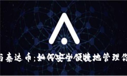 : 数字钱包与泰达币:如何安全便捷地管理你的USDT资产