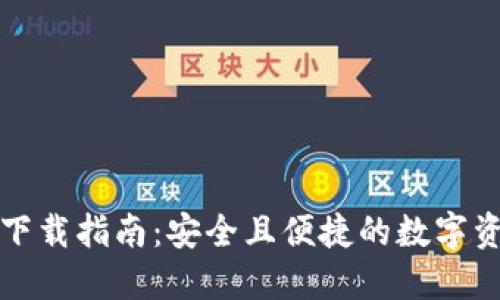比特派钱包下载指南:安全且便捷的数字资产管理工具