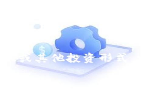 
如何在TP钱包中申请和管理Token：一步步指南
/


token申请, TP钱包, 数字资产管理
/guanjianci

一、什么是TP钱包？
TP钱包，一款集成了多种功能的多链钱包，是用户管理数字资产的重要工具。它支持多个区块链网络如以太坊、比特币、波场等，并且允许用户存储、管理和转移各种Token。在数字货币蓬勃发展的今天，一个安全、可靠的数字资产管理工具显得尤为重要。TP钱包不仅支持常见的ERC-20、TRC-20等Token标准，还允许用户进行去中心化交易以及参与各种区块链项目，提供了一种简便的方法来管理个人数字资产。

二、为何选择TP钱包？
TP钱包之所以受到广大用户的喜爱，主要有以下几个原因：
1. **安全性**：TP钱包采用了先进的加密技术，确保用户资产的安全。同时，用户的私钥保存在本地设备，并不会上传到服务器，极大地降低了资产被盗的风险。
2. **用户友好**：钱包的界面设计简洁直观，方便用户快速上手，即使是新手也能轻松操作。
3. **多链支持**：TP钱包支持多种区块链，让用户可以在一个平台上管理各种数字资产，从而提高了使用的便利性和效率。
4. **去中心化交易**：用户可以通过TP钱包进行去中心化交易（DEX），免去了中心化交易所的手续费，享受更高的自由度。

三、如何申请Token？
在TP钱包中申请Token，实际上就是在你所使用的区块链网络上进行Token的创建和申请。以下是具体步骤：
1. **准备工作**：首先，确保你拥有TP钱包，并且在所需要的区块链网络上拥有一定的基础资产（如ETH或BTT）用于支付交易费用。同时，了解所要申请的Token的基本信息，包括Token名称、符号（symbol）、总供应量等。
2. **选择合适的网络**：打开TP钱包，选择你想要在其上申请Token的链，如以太坊或波场等。
3. **创建Token合约**：进入TP钱包的合约工具或开发者模式，填写相应的Token信息，确保合约代码正确无误。若你没有编程经验，建议寻找可靠的开发者帮助你创建Token合约。
4. **发布Token**：完成合约创建后，需要将合约部署到区块链上，并支付一定的交易费用。这一过程可能需要一些时间，待交易确认后，你的Token就正式创建了。
5. **Token申请成功**：成功扣除链上费用后，用户可以在TP钱包中查看新创建的Token，并进行后续的管理和应用。

四、如何管理已申请的Token？
在TP钱包中管理已申请的Token，也就是对Token的后续操作，包括转账、安全存储及其他应用，通常可以通过以下方式实现：
1. **转账**：使用TP钱包进行Token转账非常简单，用户只需选择想要转账的Token，输入接收方地址及数量，确认交易即可。在这一过程中，用户需要留心交易费用，有时为了更快的确认速度需要支付更高的费用。
2. **查看Token详情**：TP钱包允许用户随时查看Token的详细信息，包括总供应量、持有数量、历史交易等。这些数据将帮助用户做出明智的资产决策。
3. **参与社区活动及交易**：用户可以通过TP钱包访问各类去中心化交易所（DEX），参与Swap、Liquidity Pool等活动，增加资产的流动性和收益。同时，参与不同项目的社区活动，可以了解Token的最新动态及价值波动。
4. **安全存储**：为了保护用户的数字资产，TP钱包提供了多层安全机制，用户应考虑定期备份钱包及更新安全设置，以确保资产安全。定期更新密码，关闭不必要的权限，利用冷钱包进行大额存储等，都是保护资产的有效手段。

五、TP钱包的未来展望
随着区块链技术的发展以及数字货币的逐渐普及，TP钱包也在不断地进行功能创新与迭代更新。未来TP钱包可能会更加深入地与DeFi（去中心化金融）结合，推出更多金融产品和创新服务，使用户在管理数字资产的同时能享受到更多金融带来的便利。同时，面对不断增长的安全风险，TP钱包也会加大对安全技术的投入，提升资产保护的能力。

可能相关问题：

问题一：如何确保在TP钱包中申请和管理Token的安全性？
为确保在TP钱包中申请和管理Token的安全性，用户需采取以下措施：首先，尽量选择下载TP钱包的官方版本，避免从不明来源下载。其次，定期备份钱包，尤其是私钥和助记词，这两者是确保你可以访问资产的关键信息。此外，建议用户开启双重认证（2FA）功能，以增加安全性。最后，定期关注相关的安全资讯，及时更新软件，不留安全隐患。

问题二：如何选择合适的Token进行投资？
选择合适的Token进行投资通常需要进行多方面的评估，如分析项目背景、团队资历、市场需求及竞争情况等。首先，深入了解Token背后的项目，研究其白皮书，确保其商业模式及技术创新具备市场潜力。其次，关注该Token的社区及其发展活跃度，活跃的社区往往意味着良好的支持和应用。最后，根据市场行情及技术分析，做出相对理性的投资决策，切忌盲目跟风。

问题三：TP钱包支持哪些主要的Token类型？
TP钱包支持的Token类型主要包括ERC-20、TRC-20等标准的Token，具有高度的兼容性。ERC-20是以太坊网络上的标准Token协议，常用于项目的众筹和数字货币发行；TRC-20是波场（TRON）网络上的标准Token协议，二者在各大顶级交易所上都相当受欢迎。此外，TP钱包也支持自定义Token创建，用户可以按照自己的需求进行Token类型的设定。

问题四：如何使用TP钱包参与去中心化金融（DeFi）活动？
使用TP钱包参与DeFi活动需具备一定的区块链知识。首先，用户需要了解DeFi基本概念及相关应用，如借贷、交易、流动池等。接着，在TP钱包中选择合适的DeFi平台或应用，进行Token的流动性提供或其他投资形式。重要的是，要时刻关注市场的变化，尤其是流动性风险和收益波动，合理管理资本以获得最佳回报。同时，还需留意平台的安全性和声誉，确保参与安全。

通过以上的介绍，不仅希望帮助用户了解TP钱包的使用和Token申请流程，还希望能为用户在数字资产投资领域提供有效的建议与指导。