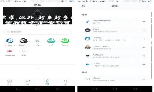  如何找到USDT最多的钱包地址？ / 
 guanjianci USDT, 钱包地址, 区块链 /guanjianci 

引言
在数字货币的快速发展中，稳定币逐渐成为交易和储值的重要工具，其中，USDT（Tether）因其与美元的1:1锚定关系而广受欢迎。作为一种流行的稳定币，USDT的市场需求与日俱增。了解USDT的储存与管理，尤其是哪些钱包地址储存了最多的USDT，将对投资者和数字货币用户提供重要的参考价值。本文将深入探讨如何找到USDT最多的钱包地址，以及相关的技术背景和市场动态。

USDT钱包地址的基本概念
在讨论USDT最多的钱包地址之前，我们需要理解什么是钱包地址。钱包地址类似于用户的银行账户，允许用户接收和发送数字货币。每个钱包地址都是唯一的，通常由一串数字和字母组成。在区块链技术中，钱包地址是通过公钥生成的，而公钥又是由私钥生成的。私钥是绝对保密的，持有私钥的人可以完全控制与之相关的钱包地址内的资产。

USDT的存储与转账
在了解钱包地址之前，另一个关键概念是USDT的存储方式。USDT可以在多种区块链网络上存在，如Ethereum（以太坊）、Tron（波场）和Omni Layer等。用户在转换USDT时，必须选择相应的区块链网络及其相应的钱包地址。不同行业和平台的内部钱包也会有USDT，而这些钱包可能会汇集大量的USDT。

如何找到USDT最多的钱包地址
要找到USDT最多的钱包地址，可以利用几个主要途径：区块链浏览器、数字货币交易所提供的数据以及区块链分析工具。
区块链浏览器是我们最常用的工具，通过它可以透明地查看所有的交易记录。以USDT为例，用户可以通过访问区块链浏览器（如Etherscan.io、Tronscan.org等）来查找USDT的特定地址以及其余额。在区块链浏览器中用户只需输入“USDT”并查看相关的地址和余额，通常这些工具会提供当前持有最多USDT的地址列表。
另一种方式是依赖于交易所的数据。大部分数字货币交易所会提供市场分析和用户钱包情况的统计数据，用户可以在这些平台上查看USDT的流动性和主要的控盘地址。
最后，区块链分析工具如Chainalysis、Glassnode等可以提供更加深入的统计分析，帮助用户了解USDT在市场中的流向以及主要的持有地址。

为什么要关注USDT最多的钱包地址
关注USDT最多的钱包地址对于投机交易者、分析师以及普通投资者来说都有其重要意义。首先，这些高容量的钱包通常代表着大户或机构投资者的资金运作，了解这些资金的动向能够帮助分析市场趋势。其次，这些强手玩家的操作行为，可以放出信号，识别出市场的风口。最后，了解这些钱包也有助于把握最终的产业链，尤其是当USDT大量转出时，可能会影响到市场的波动。理解其背后的原因与背景，可以给出合理的投资建议。

相关问题1：USDT如何确保其稳定性？
USDT作为一种稳定币，最大的特性就是其1:1对应美元的锚定。为了保持这种稳定性，Tether公司（USDT的发行方）采取了一系列措施。首先，Tether声称其每发行1个USDT都会有1美元的资产作为支持，这些资产可能包括现金、现金等价物和其他可流动资产。然而，关于这些资产的透明性和审计问题一直受到质疑。尽管Tether公司定期发布报告，说明其资产与USDT的比例关系，但在加密货币行业，信息的不对称性使得用户对此难以完全信任。
另一方面，USDT的锚定机制依赖于市场自我调节。当USDT价格波动过大时，市场会自动进行套利，交易者会通过低价购买USDT并出售给高价市场，或者通过将USDT兑换成实际的美元来稳定其价格。通过这些机制，USDT在一定程度上保持了其价值稳定。

相关问题2：USDT的未来发展趋势如何？
USDT的未来发展趋势与多方面因素有关，包括市场需求、监管环境和技术进步。首先，随着DeFi（去中心化金融）和NFT（非同质化代币）等新兴市场的崛起，作为主要稳定币的USDT将继续受到大量市场需求。此外，越来越多的商家和服务提供者开始接受USDT作为支付方式，使其在传统金融与加密金融之间架起了一座桥梁。
然而，USDT也面临着越来越严格的监管压力，各国政府对加密货币的审查力度不断增强，Tether公司可能需要投入更多资源以满足合规要求。此外，随着技术的进步，出现了许多新型稳定币以及基于算法的稳定币，它们可能会给USDT带来竞争压力。为了维持其市场地位，Tether需要不断其资产管理和运营模式，确保其透明度和合法性。

相关问题3：USDT与其他稳定币的比较
市面上除了USDT，还有其他几种常见的稳定币，如USDC、DAI和BUSD。 USDC是由Circle公司和Coinbase联合发行的一种稳定币，具有较高的透明度和信任度，因为其资产由第三方托管并经常性审核。相比之下，虽然USDT的流动性更强且更广泛接受，但其透明度依然是投资者关注的焦点。
DAI是一种去中心化的稳定币，其价值是由以太坊抵押贷款产生的，通常被认为更加抗风险，但与USDT相比，其流动性相对较低。BUSD则是由币安交易所发行的稳定币，同样受到监管机构的绝对认可和支持，具有较高的合规性。整体来看，随着市场的多元化，用户有更多选择，USDT必须通过其自身的提升来维持竞争力和市场份额。

相关问题4：如何安全地管理USDT？
安全管理USDT同样重要。首先，用户应选择信誉良好的交易所或钱包服务提供商。许多交易所提供了热钱包与冷钱包的选择，冷钱包可以离线存储资产，提供更高的安全性。其次，用户应定期备份其钱包地址及私钥，并使用强密码组合来保护其账户安全。此外，还应该启用双重身份验证（2FA）等安全措施，以抵御黑客攻击。
此外，用户在进行交易时，应留意交易所的提款限制以及交易费用。选择平台时，用户应控制风险，了解市场流动性状况，避免将所有资金集中在单一平台。最后，合理的资产多元化和投资策略也能够帮助用户降低风险，提高投资收益。

结论
USDT的流行与其稳定性密切相关，尤其随着其在市场中的应用不断扩展，对其钱包地址以及相关动态的关注尤为重要。尽管USDT作为一种稳定币有其独特价值，但在使用过程中仍需关注安全性与合规性。希望本文提供的关于如何寻找USDT最多的钱包地址的信息，能够帮助用户在复杂的数字货币世界中更安全地进行交易和管理。