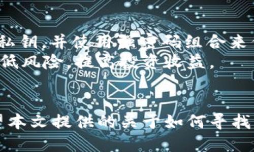   如何找到USDT最多的钱包地址？ / 
 guanjianci USDT, 钱包地址, 区块链 /guanjianci 

引言
在数字货币的快速发展中，稳定币逐渐成为交易和储值的重要工具，其中，USDT（Tether）因其与美元的1:1锚定关系而广受欢迎。作为一种流行的稳定币，USDT的市场需求与日俱增。了解USDT的储存与管理，尤其是哪些钱包地址储存了最多的USDT，将对投资者和数字货币用户提供重要的参考价值。本文将深入探讨如何找到USDT最多的钱包地址，以及相关的技术背景和市场动态。

USDT钱包地址的基本概念
在讨论USDT最多的钱包地址之前，我们需要理解什么是钱包地址。钱包地址类似于用户的银行账户，允许用户接收和发送数字货币。每个钱包地址都是唯一的，通常由一串数字和字母组成。在区块链技术中，钱包地址是通过公钥生成的，而公钥又是由私钥生成的。私钥是绝对保密的，持有私钥的人可以完全控制与之相关的钱包地址内的资产。

USDT的存储与转账
在了解钱包地址之前，另一个关键概念是USDT的存储方式。USDT可以在多种区块链网络上存在，如Ethereum（以太坊）、Tron（波场）和Omni Layer等。用户在转换USDT时，必须选择相应的区块链网络及其相应的钱包地址。不同行业和平台的内部钱包也会有USDT，而这些钱包可能会汇集大量的USDT。

如何找到USDT最多的钱包地址
要找到USDT最多的钱包地址，可以利用几个主要途径：区块链浏览器、数字货币交易所提供的数据以及区块链分析工具。
区块链浏览器是我们最常用的工具，通过它可以透明地查看所有的交易记录。以USDT为例，用户可以通过访问区块链浏览器（如Etherscan.io、Tronscan.org等）来查找USDT的特定地址以及其余额。在区块链浏览器中用户只需输入“USDT”并查看相关的地址和余额，通常这些工具会提供当前持有最多USDT的地址列表。
另一种方式是依赖于交易所的数据。大部分数字货币交易所会提供市场分析和用户钱包情况的统计数据，用户可以在这些平台上查看USDT的流动性和主要的控盘地址。
最后，区块链分析工具如Chainalysis、Glassnode等可以提供更加深入的统计分析，帮助用户了解USDT在市场中的流向以及主要的持有地址。

为什么要关注USDT最多的钱包地址
关注USDT最多的钱包地址对于投机交易者、分析师以及普通投资者来说都有其重要意义。首先，这些高容量的钱包通常代表着大户或机构投资者的资金运作，了解这些资金的动向能够帮助分析市场趋势。其次，这些强手玩家的操作行为，可以放出信号，识别出市场的风口。最后，了解这些钱包也有助于把握最终的产业链，尤其是当USDT大量转出时，可能会影响到市场的波动。理解其背后的原因与背景，可以给出合理的投资建议。

相关问题1：USDT如何确保其稳定性？
USDT作为一种稳定币，最大的特性就是其1:1对应美元的锚定。为了保持这种稳定性，Tether公司（USDT的发行方）采取了一系列措施。首先，Tether声称其每发行1个USDT都会有1美元的资产作为支持，这些资产可能包括现金、现金等价物和其他可流动资产。然而，关于这些资产的透明性和审计问题一直受到质疑。尽管Tether公司定期发布报告，说明其资产与USDT的比例关系，但在加密货币行业，信息的不对称性使得用户对此难以完全信任。
另一方面，USDT的锚定机制依赖于市场自我调节。当USDT价格波动过大时，市场会自动进行套利，交易者会通过低价购买USDT并出售给高价市场，或者通过将USDT兑换成实际的美元来稳定其价格。通过这些机制，USDT在一定程度上保持了其价值稳定。

相关问题2：USDT的未来发展趋势如何？
USDT的未来发展趋势与多方面因素有关，包括市场需求、监管环境和技术进步。首先，随着DeFi（去中心化金融）和NFT（非同质化代币）等新兴市场的崛起，作为主要稳定币的USDT将继续受到大量市场需求。此外，越来越多的商家和服务提供者开始接受USDT作为支付方式，使其在传统金融与加密金融之间架起了一座桥梁。
然而，USDT也面临着越来越严格的监管压力，各国政府对加密货币的审查力度不断增强，Tether公司可能需要投入更多资源以满足合规要求。此外，随着技术的进步，出现了许多新型稳定币以及基于算法的稳定币，它们可能会给USDT带来竞争压力。为了维持其市场地位，Tether需要不断其资产管理和运营模式，确保其透明度和合法性。

相关问题3：USDT与其他稳定币的比较
市面上除了USDT，还有其他几种常见的稳定币，如USDC、DAI和BUSD。 USDC是由Circle公司和Coinbase联合发行的一种稳定币，具有较高的透明度和信任度，因为其资产由第三方托管并经常性审核。相比之下，虽然USDT的流动性更强且更广泛接受，但其透明度依然是投资者关注的焦点。
DAI是一种去中心化的稳定币，其价值是由以太坊抵押贷款产生的，通常被认为更加抗风险，但与USDT相比，其流动性相对较低。BUSD则是由币安交易所发行的稳定币，同样受到监管机构的绝对认可和支持，具有较高的合规性。整体来看，随着市场的多元化，用户有更多选择，USDT必须通过其自身的提升来维持竞争力和市场份额。

相关问题4：如何安全地管理USDT？
安全管理USDT同样重要。首先，用户应选择信誉良好的交易所或钱包服务提供商。许多交易所提供了热钱包与冷钱包的选择，冷钱包可以离线存储资产，提供更高的安全性。其次，用户应定期备份其钱包地址及私钥，并使用强密码组合来保护其账户安全。此外，还应该启用双重身份验证（2FA）等安全措施，以抵御黑客攻击。
此外，用户在进行交易时，应留意交易所的提款限制以及交易费用。选择平台时，用户应控制风险，了解市场流动性状况，避免将所有资金集中在单一平台。最后，合理的资产多元化和投资策略也能够帮助用户降低风险，提高投资收益。

结论
USDT的流行与其稳定性密切相关，尤其随着其在市场中的应用不断扩展，对其钱包地址以及相关动态的关注尤为重要。尽管USDT作为一种稳定币有其独特价值，但在使用过程中仍需关注安全性与合规性。希望本文提供的关于如何寻找USDT最多的钱包地址的信息，能够帮助用户在复杂的数字货币世界中更安全地进行交易和管理。