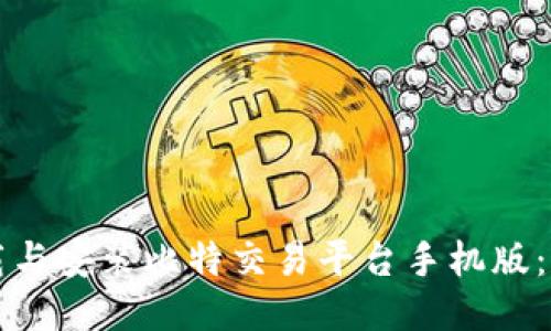 如何高效下载与安装比特交易平台手机版:一步一步指南