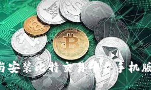 如何高效下载与安装比特交易平台手机版:一步一步指南