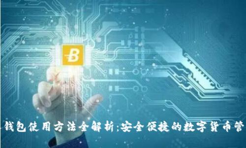 比特派钱包使用方法全解析：安全便捷的数字货币管理工具