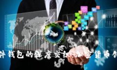 探索比特币分叉与硬件钱