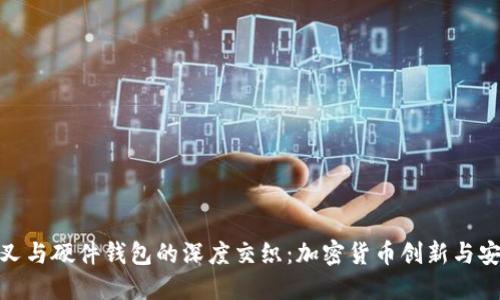探索比特币分叉与硬件钱包的深度交织:加密货币创新与安全的未来之路