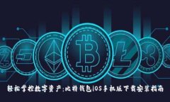轻松掌控数字资产：比特