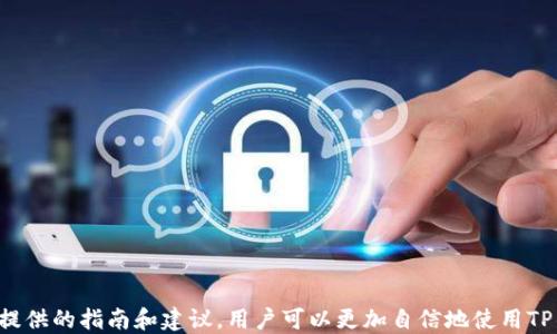 
  TP钱包：如何安全接收狗狗币？ / 

关键词
 guanjianci TP钱包, 狗狗币, 加密货币接收 /guanjianci 

引言
在数字资产蓬勃发展的今天，越来越多的用户开始使用各种加密货币进行交易和投资。其中，狗狗币（Dogecoin）以其独特的文化背景和广泛的社区支持而广受欢迎。而TP钱包作为一款流行的加密货币钱包，很多用户都在询问它是否支持狗狗币的接收功能。本文将针对这一问题进行深入分析，并为您提供关于如何在TP钱包中安全接收狗狗币的详细指导。

第一部分：TP钱包概述
TP钱包是一款多功能的数字钱包，支持多种数字资产的存储、管理和交易。它以简单易用、安全性高和支持多种区块链平台著称。TP钱包不仅支持比特币、以太坊等主流货币，还致力于拓展对新兴币种的支持，包括狗狗币。其用户友好的界面设计也吸引了大量新手用户，使其成为加密货币投资者的理想选择。

第二部分：狗狗币简介
狗狗币最初是在2013年作为一个玩笑而诞生，原本是基于一个网络迷因“多吉犬”的形象。不可否认的是，随着时间的推移，狗狗币逐渐发展成为一种具有相当大市场份额的加密货币。其快速的交易确认时间及低廉的交易费用使其在小额支付中极具优势。狗狗币社区也以其友好和热情著称，这也是其受欢迎的重要原因之一。

第三部分：TP钱包接收狗狗币的步骤
在TP钱包中接收狗狗币是一个相对简单的过程。以下是具体的步骤：
ol
    listrong下载和安装TP钱包：/strong首先，您需要从官方渠道下载并安装TP钱包应用。确保您下载的版本是最新的，并且来自官方来源以确保安全性。/li
    listrong创建或导入钱包：/strong如果您是首次使用TP钱包，可以选择创建一个新钱包，并设置密码等安全信息。如果您已经有钱包，可以直接导入私钥或助记词进入TP钱包。/li
    listrong选择狗狗币：/strong在TP钱包首页，找到“资产”选项，点击进入后。在资产列表中，找到狗狗币，点击进入其具体页面。/li
    listrong获取狗狗币地址：/strong在狗狗币页面中，您可以找到您的接受地址。这个地址是一个长字符串，您可以通过二维码的形式分享给转账者。/li
    listrong等待接收：/strong在提供您的狗狗币地址后，您只需等待转账者将狗狗币发送到该地址。交易完成后，狗狗币将会在您的资产中显示。/li
/ol

总的来说，TP钱包提供了一个简单便捷的方法让用户能够接收狗狗币，而其安全性也得到了许多用户的肯定。

第四部分：TP钱包的安全性
在使用TP钱包接收狗狗币时，安全性始终是用户关注的重点。TP钱包具备多层安全机制，包括私钥本地存储、交易验证、上级加密等，以确保用户的数字资产的安全。在使用TP钱包时，用户应注意以下安全建议：
ol
    listrong保护私钥：/strong私钥是您的数字资产的唯一保护措施，务必妥善保管，绝不要泄露给任何人。/li
    listrong定期更新钱包：/strong安装最新版本的TP钱包，以确保及时获得最新的安全措施和功能。/li
    listrong启用双重认证：/strong如果TP钱包支持双重认证，务必启用这一功能，以增加额外的安全保护。/li
/ol

通过上述的安全措施，您可以更加安心地使用TP钱包接收狗狗币。

第五部分：常见问题解答
在讨论TP钱包和狗狗币的过程中，常常会有一些用户提出的问题。以下是四个常见的问题及其详解：

问题1：如何确保我在TP钱包中接收的狗狗币是安全的？
在TP钱包中接收狗狗币时，用户需要关注安全性问题。确保您的TP钱包是最新版，并定期检查其安全设置，例如启用双重认证和密码管理等功能。此外，任何时候都不要分享您的私钥或助记词。私钥是访问您资产的钥匙，泄露私钥会导致资产被窃取。此外，建议用户在接收狗狗币时，使用扫描二维码而不是手动输入地址，以防止在输入过程中出现错误。

此外，用户在选择用于转账的交易所时，也应选择那些声誉良好并且有良好客户支持的交易所。在交易所进行交易前，检查交易所的安全措施，如冷钱包存储和加密技术等。同时，使用TP钱包的过程中，定期备份您的钱包数据，以防止意外丢失。

问题2：狗狗币的网络拥堵会影响我在TP钱包中的接收吗？
狗狗币的网络拥堵确实可能影响转账速度。当网络繁忙时，交易确认的时间可能延长，尤其是当转账者没有支付足够的交易费用时。但一般来说，狗狗币网络的交易确认速度相对较快，用户通常可以在几分钟内完成交易。不过在高峰时段，交易确认可能会受到影响。因此，用户在进行狗狗币交易时，应提前考虑网络状况，并适时调整交易费用，以保证尽快地完成交易。

同时，TP钱包也会显示交易的确认状态，用户可以通过此功能实时跟踪自己的转账状态，并及时了解任何可能的延迟。如果发现异常情况，可以联系转账者或咨询TP钱包的客服团队，以获得及时的帮助。

问题3：TP钱包支持哪些交易币种，除了狗狗币？
TP钱包作为一款多功能的数字资产管理工具，支持多种数字货币。除了狗狗币以外，TP钱包还支持比特币、以太坊、Ripple、Litecoin、以及许多其他的ERC20代币。这种广泛的支持使得TP钱包能够满足不同用户的需求，使其成为加密货币世界中一个受欢迎的选择。

用户可以根据自己的需求，在TP钱包中选择不同的资产进行管理。钱包中各币种的管理方式相似，用户只需要针对各币种选择对应的充值、提取和交易功能即可。这种便捷的管理方式，无疑降低了普通用户操作加密货币的门槛，让他们能够轻松上手。

此外，TP钱包也在不断更新和增加新币种以响应市场需求，用户可以随时关注官方的渠道以获取最新信息。

问题4：如果我在TP钱包接收的狗狗币没有到账，应该怎么办？
如果您在TP钱包中接收的狗狗币未能如预期到账，您可以采取以下几步进行 troubleshooting:
ol
    listrong检查转账状态：/strong通过转账者提供的交易ID，您可以在狗狗币区块浏览器上查询该交易的状态，查看其是否已被确认。/li
    listrong检查接受地址：/strong确保转账者向正确的狗狗币地址进行了转账。您可以通过TP钱包的接收地址功能，确认自己的地址无误。/li
    listrong等待时间：/strong在高峰交易时段，交易确认可能需要一些时间。请耐心等待一段时间，有时处理可能需要更长的时间。/li
    listrong联系技术支持：/strong如果经过以上检查后仍然存在问题，可以联系TP钱包的客服支持寻求帮助，他们可以帮助您识别问题的原因并提供解决方案。/li
/ol

结论
TP钱包以其安全、简便的操作而受到广泛欢迎。无论是新手还是经验丰富的投资者，TP钱包都提供了一个有效的平台以接收和管理狗狗币。虽然在使用过程中可能会遇到一些问题，但通过本文提供的指南和建议，用户可以更加自信地使用TP钱包进行狗狗币相关操作。保护自己的资产安全，以及选择正确的交易方式，是每一位加密货币爱好者应关注的重点。希望本文能够帮助到您，让您在TP钱包与狗狗币的互动中获得更好的体验。