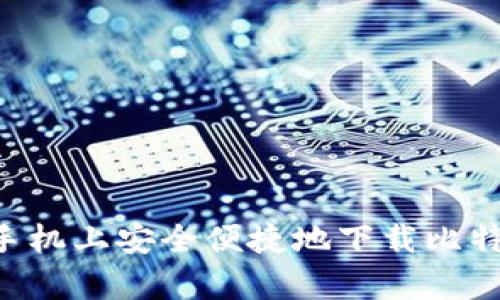 如何在安卓手机上安全便捷地下载比特派:完整指南