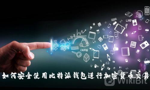 如何安全使用比特派钱包进行加密货币交易